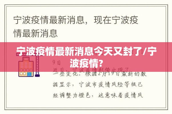宁波疫情最新消息今天又封了/宁波疫情? 宁波疫情最新消息今天又封了/宁波疫情?