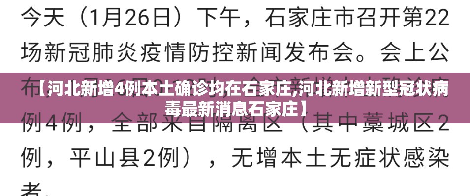 【河北新增4例本土确诊均在石家庄,河北新增新型冠状病毒最新消息石家庄】 【河北新增4例本土确诊均在石家庄,河北新增新型冠状病毒最新消息石家庄】