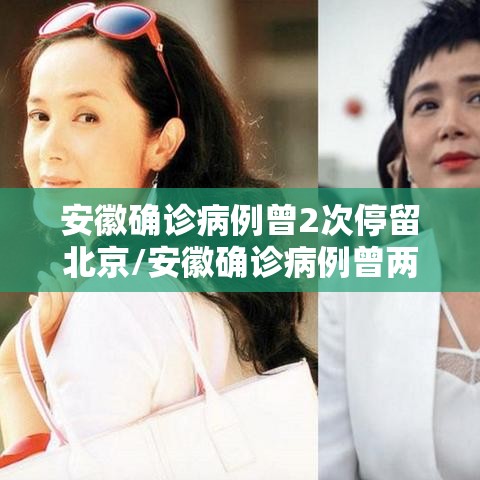 安徽确诊病例曾2次停留北京/安徽确诊病例曾两次停留北京 安徽确诊病例曾2次停留北京/安徽确诊病例曾两次停留北京