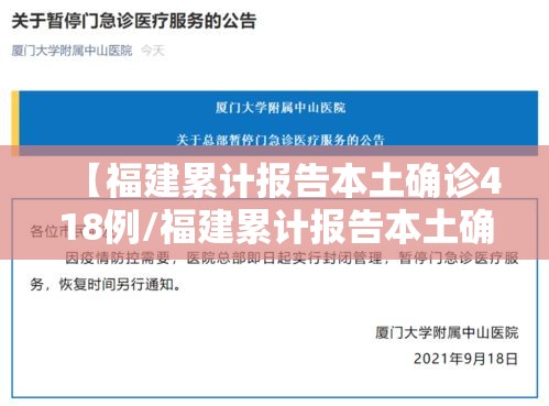 【福建累计报告本土确诊418例/福建累计报告本土确诊病例363例】