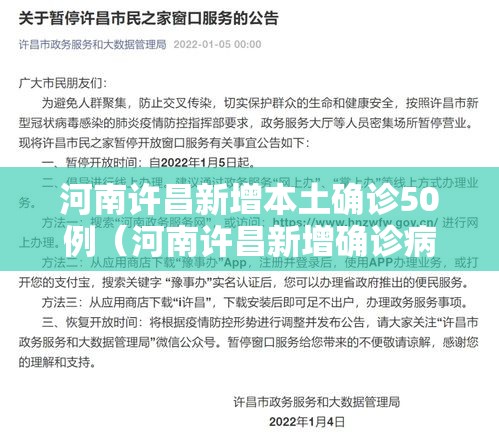 河南许昌新增本土确诊50例(河南许昌新增确诊病例) 河南许昌新增本土确诊50例(河南许昌新增确诊病例)