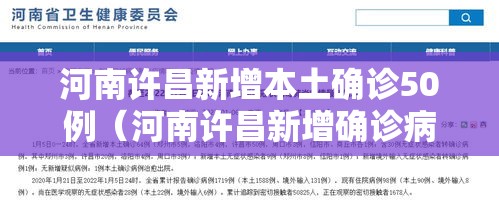 河南许昌新增本土确诊50例(河南许昌新增确诊病例) 河南许昌新增本土确诊50例(河南许昌新增确诊病例)