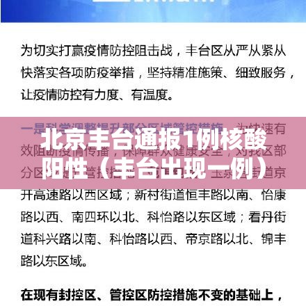 北京丰台通报1例核酸阳性(丰台出现一例) 北京丰台通报1例核酸阳性(丰台出现一例)