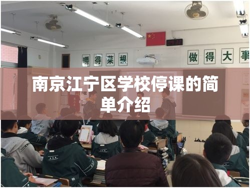 南京江宁区学校停课的简单介绍 南京江宁区学校停课的简单介绍
