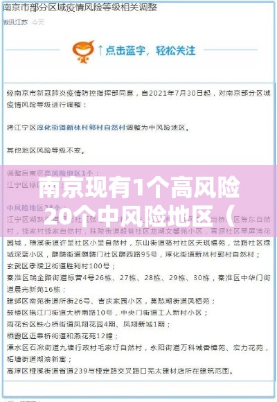 南京现有1个高风险20个中风险地区(南京有4个高风险区36个中风险区) 南京现有1个高风险20个中风险地区(南京有4个高风险区36个中风险区)