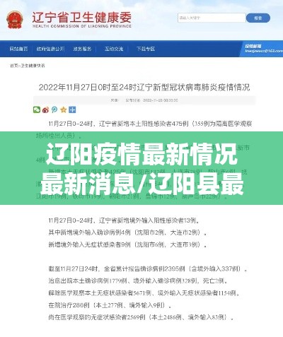 辽阳疫情最新情况最新消息/辽阳县最新疫情数据 辽阳疫情最新情况最新消息/辽阳县最新疫情数据