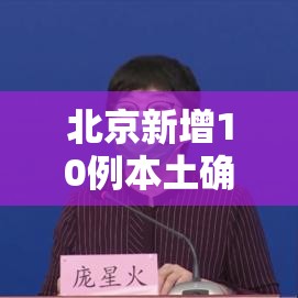 北京新增10例本土确诊6例无症状/北京新增本土确诊2例无症状1例 北京新增10例本土确诊6例无症状/北京新增本土确诊2例无症状1例