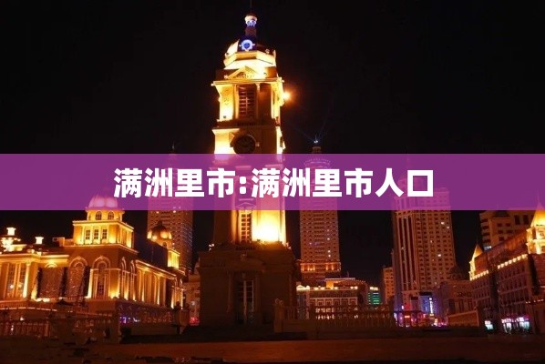 满洲里市:满洲里市人口 满洲里市:满洲里市人口