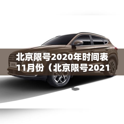 北京限号2020年时间表11月份(北京限号2021年时间表12月份) 北京限号2020年时间表11月份(北京限号2021年时间表12月份)