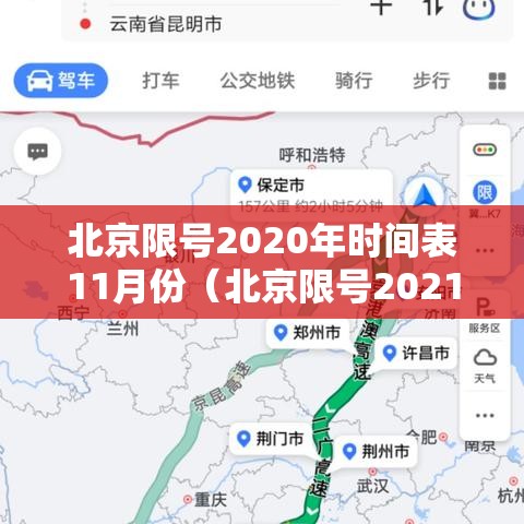 北京限号2020年时间表11月份(北京限号2021年时间表12月份) 北京限号2020年时间表11月份(北京限号2021年时间表12月份)