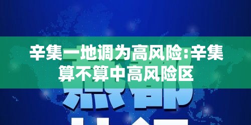 辛集一地调为高风险:辛集算不算中高风险区