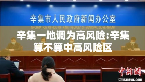 辛集一地调为高风险:辛集算不算中高风险区