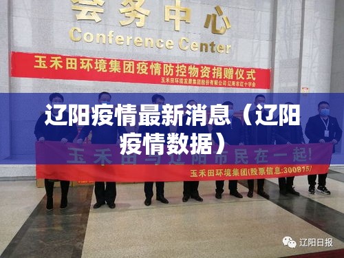 辽阳疫情最新消息(辽阳疫情数据) 辽阳疫情最新消息(辽阳疫情数据)