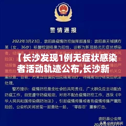 【长沙发现1例无症状感染者活动轨迹公布,长沙新增的2例无症状感染者在哪里】 【长沙发现1例无症状感染者活动轨迹公布,长沙新增的2例无症状感染者在哪里】