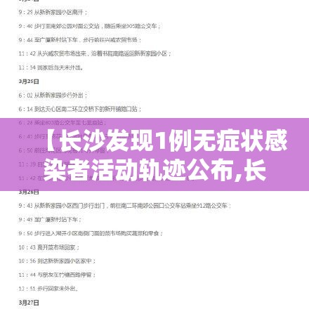 【长沙发现1例无症状感染者活动轨迹公布,长沙新增的2例无症状感染者在哪里】 【长沙发现1例无症状感染者活动轨迹公布,长沙新增的2例无症状感染者在哪里】
