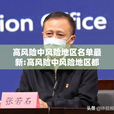 高风险中风险地区名单最新:高风险中风险地区都有哪些 高风险中风险地区名单最新:高风险中风险地区都有哪些