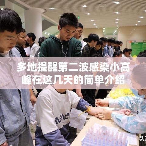 多地提醒第二波感染小高峰在这几天的简单介绍 多地提醒第二波感染小高峰在这几天的简单介绍
