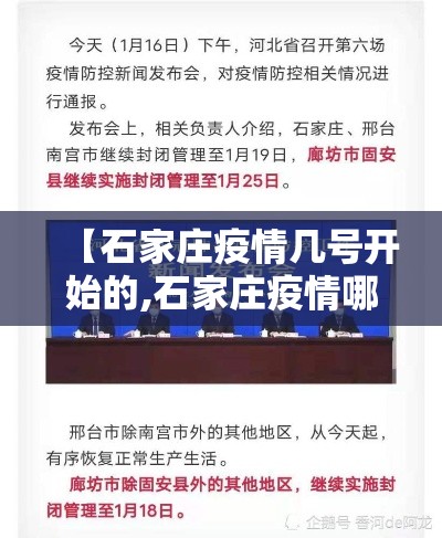 【石家庄疫情几号开始的,石家庄疫情哪天开始】