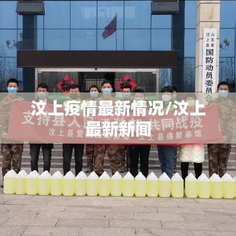 汶上疫情最新情况/汶上最新新闻 汶上疫情最新情况/汶上最新新闻