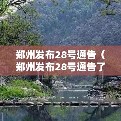 郑州发布28号通告(郑州发布28号通告了吗) 郑州发布28号通告(郑州发布28号通告了吗)