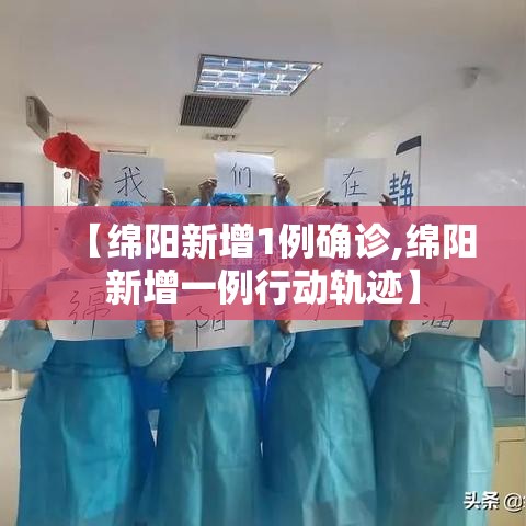 【绵阳新增1例确诊,绵阳新增一例行动轨迹】 【绵阳新增1例确诊,绵阳新增一例行动轨迹】