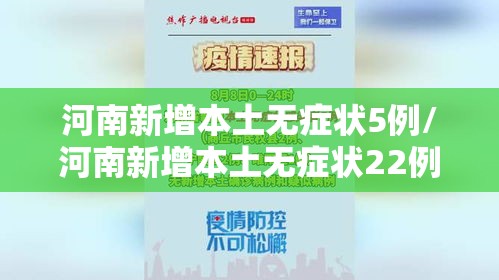 河南新增本土无症状5例/河南新增本土无症状22例 河南新增本土无症状5例/河南新增本土无症状22例