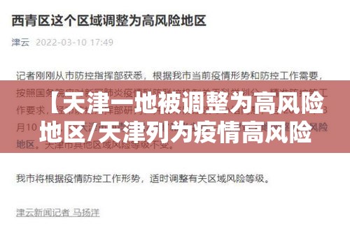 【天津一地被调整为高风险地区/天津列为疫情高风险区域】