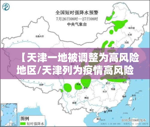 【天津一地被调整为高风险地区/天津列为疫情高风险区域】