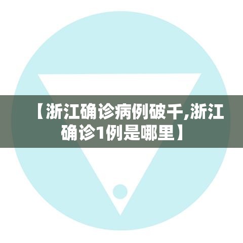 【浙江确诊病例破千,浙江确诊1例是哪里】 【浙江确诊病例破千,浙江确诊1例是哪里】