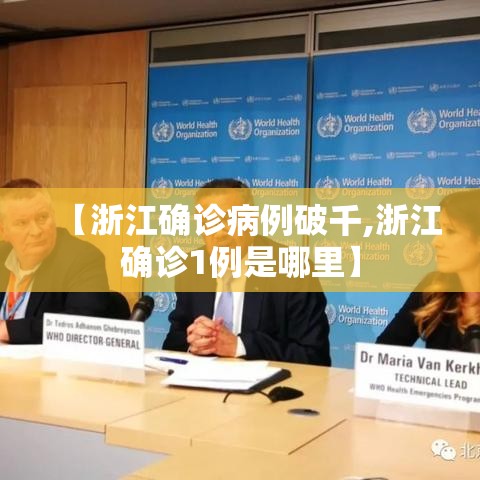 【浙江确诊病例破千,浙江确诊1例是哪里】 【浙江确诊病例破千,浙江确诊1例是哪里】
