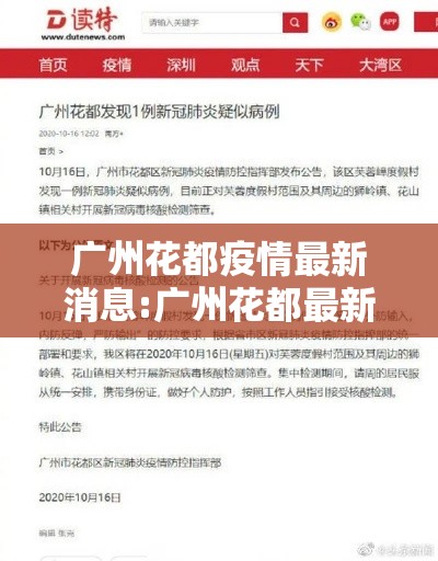 广州花都疫情最新消息:广州花都最新疫情通报 广州花都疫情最新消息:广州花都最新疫情通报