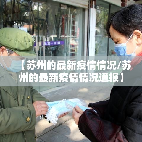 【苏州的最新疫情情况/苏州的最新疫情情况通报】 【苏州的最新疫情情况/苏州的最新疫情情况通报】