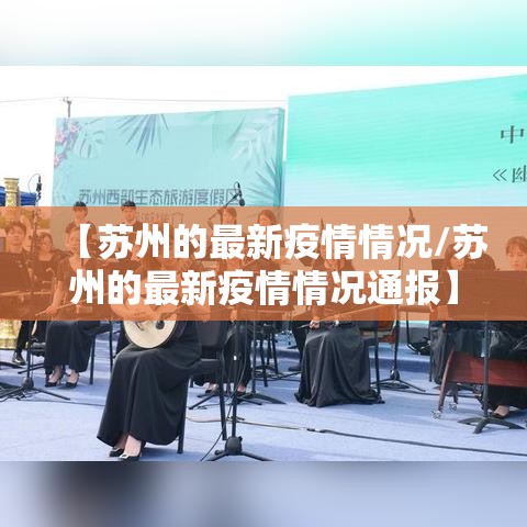 【苏州的最新疫情情况/苏州的最新疫情情况通报】 【苏州的最新疫情情况/苏州的最新疫情情况通报】