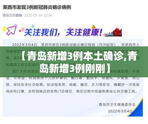 【青岛新增3例本土确诊,青岛新增3例刚刚】 【青岛新增3例本土确诊,青岛新增3例刚刚】