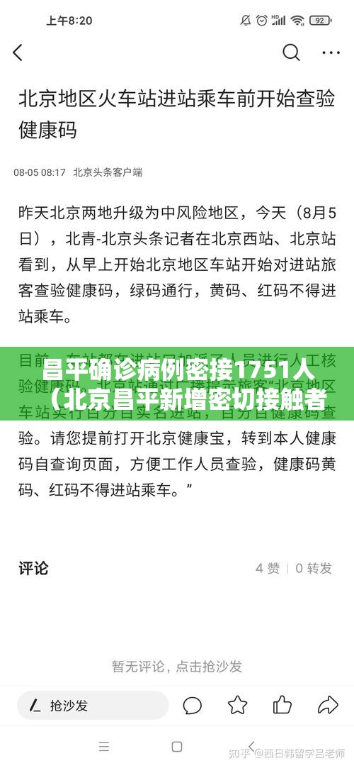 昌平确诊病例密接1751人(北京昌平新增密切接触者3例) 昌平确诊病例密接1751人(北京昌平新增密切接触者3例)