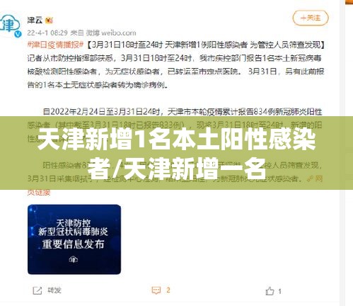 天津新增1名本土阳性感染者/天津新增一名 天津新增1名本土阳性感染者/天津新增一名