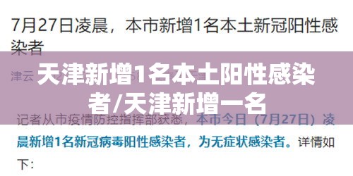 天津新增1名本土阳性感染者/天津新增一名 天津新增1名本土阳性感染者/天津新增一名