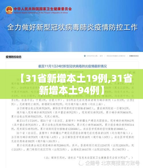 【31省新增本土19例,31省新增本土94例】 【31省新增本土19例,31省新增本土94例】