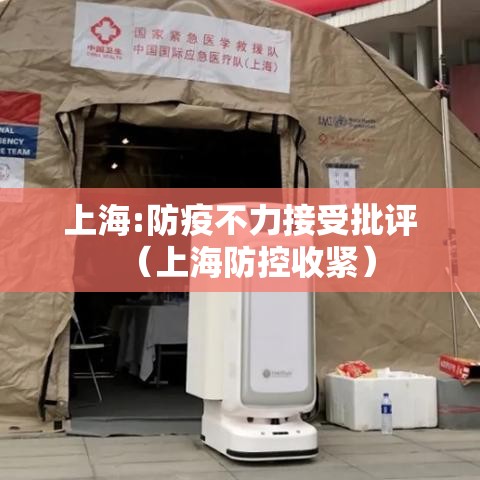 上海:防疫不力接受批评(上海防控收紧) 上海:防疫不力接受批评(上海防控收紧)