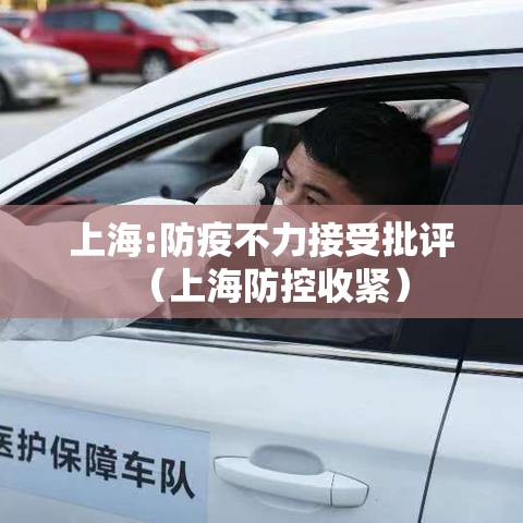 上海:防疫不力接受批评(上海防控收紧) 上海:防疫不力接受批评(上海防控收紧)