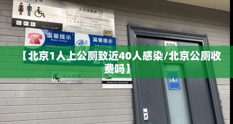 【北京1人上公厕致近40人感染/北京公厕收费吗】 【北京1人上公厕致近40人感染/北京公厕收费吗】
