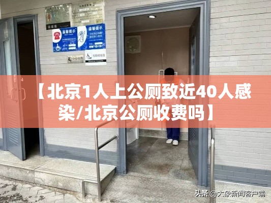 【北京1人上公厕致近40人感染/北京公厕收费吗】 【北京1人上公厕致近40人感染/北京公厕收费吗】