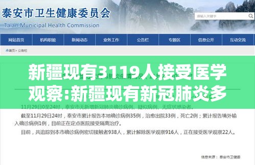 新疆现有3119人接受医学观察:新疆现有新冠肺炎多少人 新疆现有3119人接受医学观察:新疆现有新冠肺炎多少人