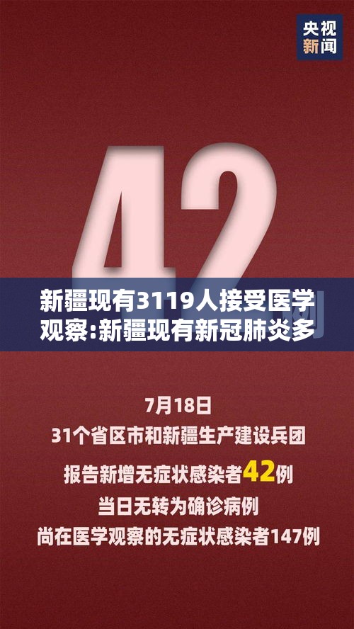新疆现有3119人接受医学观察:新疆现有新冠肺炎多少人 新疆现有3119人接受医学观察:新疆现有新冠肺炎多少人