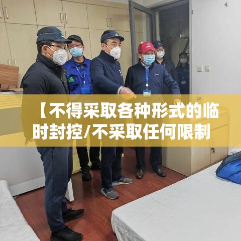 【不得采取各种形式的临时封控/不采取任何限制措施】