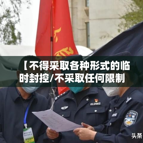 【不得采取各种形式的临时封控/不采取任何限制措施】 【不得采取各种形式的临时封控/不采取任何限制措施】