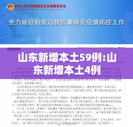 山东新增本土59例:山东新增本土4例 山东新增本土59例:山东新增本土4例