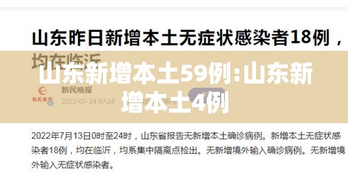 山东新增本土59例:山东新增本土4例 山东新增本土59例:山东新增本土4例