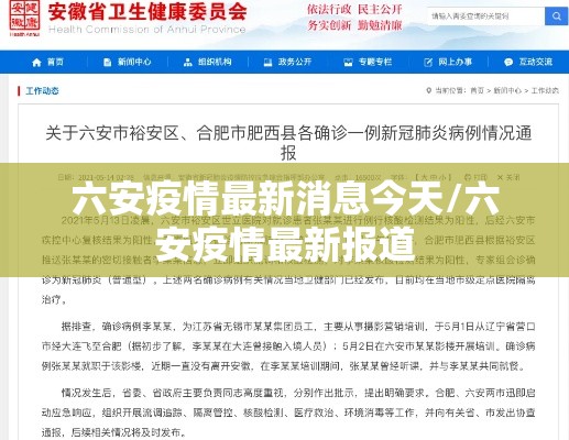 六安疫情最新消息今天/六安疫情最新报道 六安疫情最新消息今天/六安疫情最新报道