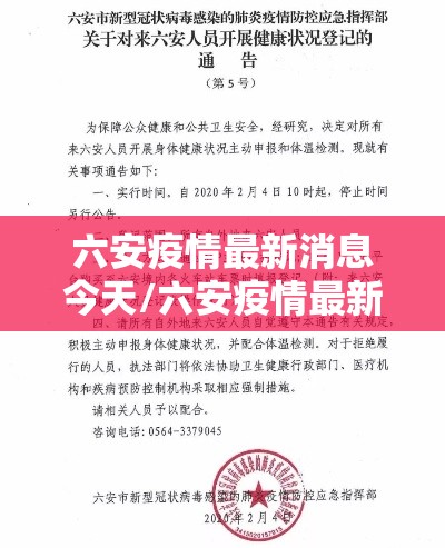 六安疫情最新消息今天/六安疫情最新报道 六安疫情最新消息今天/六安疫情最新报道